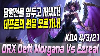 담원과의 1위 대결을 앞두고 꺼냈다! 데프트의 원딜 모르가나! // DRX Deft Morgana VS Ezreal S10 KR Challenger Match