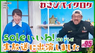 【ZZ'izuバイク旅】SBSテレビ「soleいいね！」生放送出演の裏側紹介（静岡市）【わさびチャンネル95】