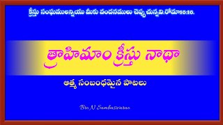 త్రాహిమాం క్రీస్తు నాథా||trahimam kristu nadha||Nutakkisambasivarao YouTube channel