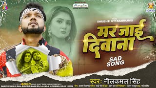 #Neelkamal Singh New Song | मर जाई दीवाना | Mar Jai Deewana | #Bhojpuri Sad Song 2023
