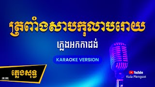 ត្រពាំងសាបកុលាបរោយ ភ្លេងសុទ្ធ | Tropeang Sab Kolab Roy - [By Kula] #KaraokePlengsot