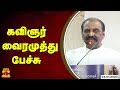 🔴LIVE: கவிஞர் வைரமுத்து பேச்சு | நேரலை காட்சிகள் | Vairamuthu