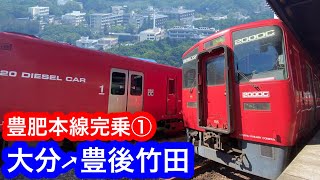 [JR九州] 豊肥本線 完乗の旅① /大分→豊後竹田