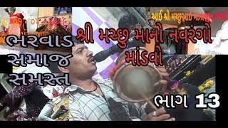 Part 13 આઈ શ્રી મચ્છુ માતાજી નો નવરંગો માંડવો || શિવરાજગઢ ગામ ઉગમણા જાપા ભરવાડ સમાજ સમસ્ત ||SV541