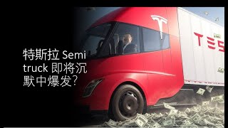 特斯拉Semi 半挂卡车即将在沉默中爆发？