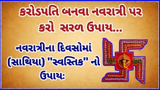 કરોડપતિ બનવા નવરાત્રી પર કરો સરળ ઉપાય |નવરાત્રી પર ધ્યાનમાં રાખવા જેવા વાસ્તુશાસ્ત્ર ના કેટલાક નિયમો