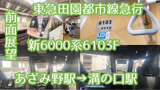 【前面展望】東急田園都市線新6000系6103F×7両編成急行大井町行きあざみ野駅→溝の口駅