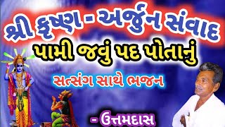 Pami Javu Pad Potanu | પામી જવું પદ પોતાનું | || Uttamdas na bhajan ||