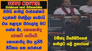 මමයි නාමල් මන්ත්‍රීලා හැබැයි එය පළඳන ඔරලෝසු මට ගන්න බෑ,  කොහොමද ඔය සුපිරි ජීවිතය ගත කරන්නේ-චමින්ද