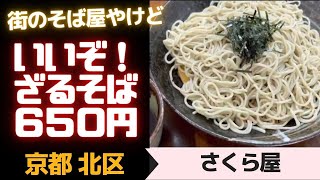 【京都街そば屋】やるやんここのざるそば！　京都北区「さくら屋」