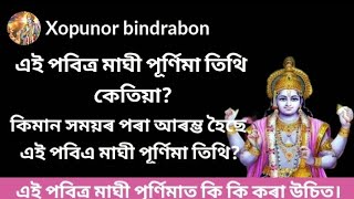 এই পবিত্ৰ মাঘী পূৰ্ণিমা তিথি কেতিয়া? কিমান সময়ৰ পৰা আৰম্ভ হৈছে এই পবিত্ৰ মাঘী পূৰ্ণিমা তিথি?