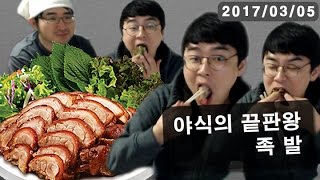 【정질TV】 야식의 끝판왕 족 발! 17-03-05