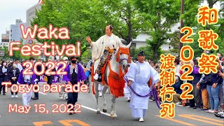 和歌祭2022ーー 渡御行列／Waka Festival 2022 -- Togyo parade