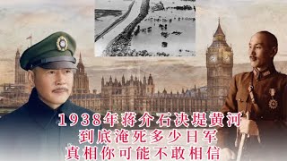 1938年蒋介石决堤黄河，到底淹死多少日军？你可能永远想不到