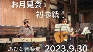 お月見会2023