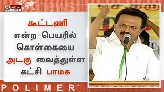 அதிமுகவை கடுமையாக விமர்சித்து விட்டு பா.ம.க கூட்டணி - மு.க. ஸ்டாலின்