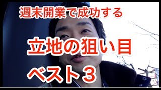 治療院　集客　セミナー　週末開業で成功する立地の狙い目ベスト３