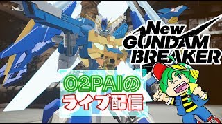 ガンブレやろうぜ！ O2PAIのNewガンダムブレイカー #3