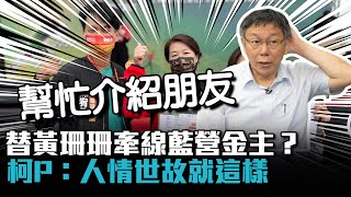 替黃珊珊牽線藍營金主？ 柯文哲「人情世故」幫忙介紹朋友【CNEWS】