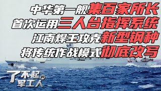 设计图纸重达1吨！052型导弹驱逐舰集百家所长：首次运用“三人台”指挥系统 彻底改写传统作战模式！新型钢种强度极高 看“江南焊王”焊出中华第一舰！海军装备实现质的飞跃！| 军迷天下