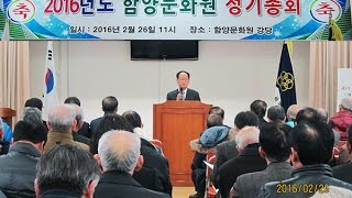 함양영상 함양문화원 정기총회 2016munhoawoen