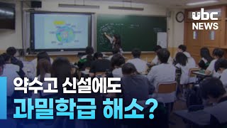 약수고 신설에도 과밀학급 해소 '글쎄' 240906