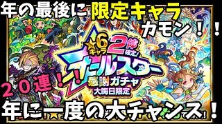 これは神ガチャ！大晦日限定オールスター感謝ガチャを２０連！！【モンスト】