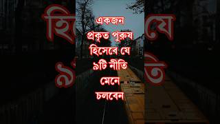 প্রকৃত পুরুষ মানুষ কি কি নীতি মেনে চলে l Powerful quotes l Best Life Changing quotes