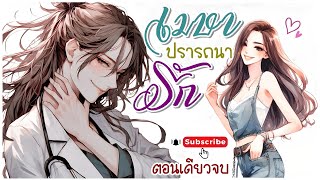 นิยายรัก Girl love ตอนเดียวจบ l เรื่อง เมษา ปรารถนารัก