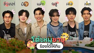 โต๊ะหมู่ชาบู EP.31 I Domundi