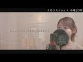 シルエット・ロマンス／大橋純子【歌詞付き・フル】（covered by りあ）原曲キー