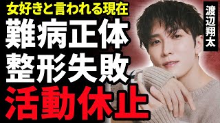 【衝撃】渡辺翔太が活動休止を発表！整形を繰り返し”整形失敗”と言われる現在…暴露した難病の正体に涙がこぼれ落ちた…『SnowMan』の女癖の悪さに驚きが隠せない！