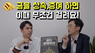 금을 증여할 거면 차라리 빨리 주세요!