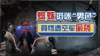 第五人格：如果开局碰到蜘蛛，怎么存活超过60秒？