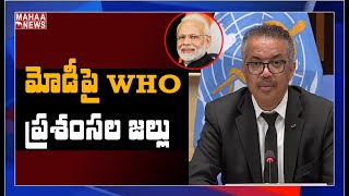 శభాష్ మోడీ.. భారత్ కరోనా సాయంపై WHO చీఫ్ ప్రశంస | MAHAA NEWS