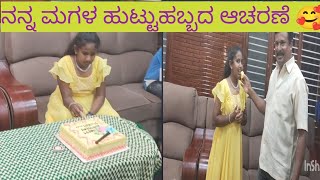 #kushi vlogs# ಬರ್ತಡೆ ಸೆಲೆಬ್ರೇಶನ್ ನನ್ನ ಮಗಳ ಹುಟ್ಟು ಹಬ್ಬದ ಆಚರಣೆ 🥰🥰🥰🥰🥰🥰