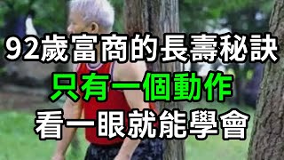 92歲台灣富商的長壽秘訣，80歲開始練也不晚！只有一個動作，簡單到看一眼就能學會！【有書說】#中老年心語 #養老 #養生#幸福人生 #為人處世 #情感故事#讀書#佛#深夜讀書