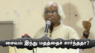 சைவ சித்தாந்தம் இந்து  மதத்திற்கு தொடர்புடையதா | Prof. V. Arasu | Is Saiva related to Hinduism ?