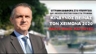 ΚΑΣΑΠΙΔΗΣ: ΚΙΝΔΥΝΟΣ ΠΕΙΝΑΣ - ΒΑΛΤΕ ΚΗΠΟ ΚΑΙ ΚΟΤΕΣ! Ντοκουμέντο