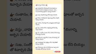 #darmasandehaluintelugu || లింగార్చన విశేషాలు #shivapooja. ఏ ద్రావ్యాలతో శివపూజ చేస్తే మంచిది???