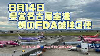 8月14日 県営名古屋空港朝のFDA離陸3便