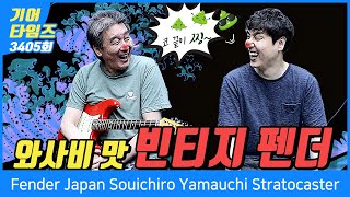 [GearTimes 3405회] 펜더 Fender Japan Souichiro Yamauchi Stratocaster