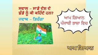 ਸਾਡੇ ਦੇਸ਼ ਦੇ ਝੰਡੇ ਨੂੰ ਕੀ ਕਹਿੰਦੇ ਹਨ What is the flag of our country called? #viral #punjabi