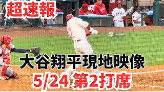 速報 大谷翔平第ニ打席