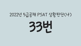 [PSAT] 2022년 5급공채 상황판단(나) 33번(토끼와 옹달샘)