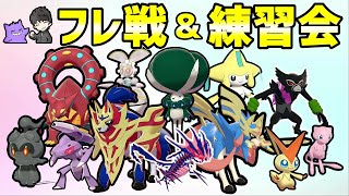 しばのりのポケモンフレ戦＆練習会配信【ポケモン剣盾】