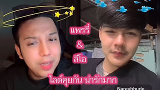 แพรรี่ ลีโอ ไลด์คุยกัน น่ารักมากก #แพรรี่ไพรวัลย์ #Nareuhbudee