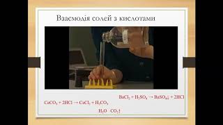 Хімія. Хімічні та фізичні властивості солей. 8 клас