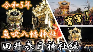 【播州秋祭り】田井・宮田の2台練り！宵宮の田井春日神社編！～2023年（令和5年）魚吹八幡神社秋祭り～