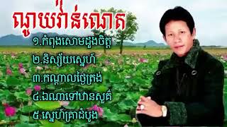 កំពង់សោមដួងចិត្ត - និស្ស័យស្នេហ៍ - ណូយវ៉ាន់ណេត